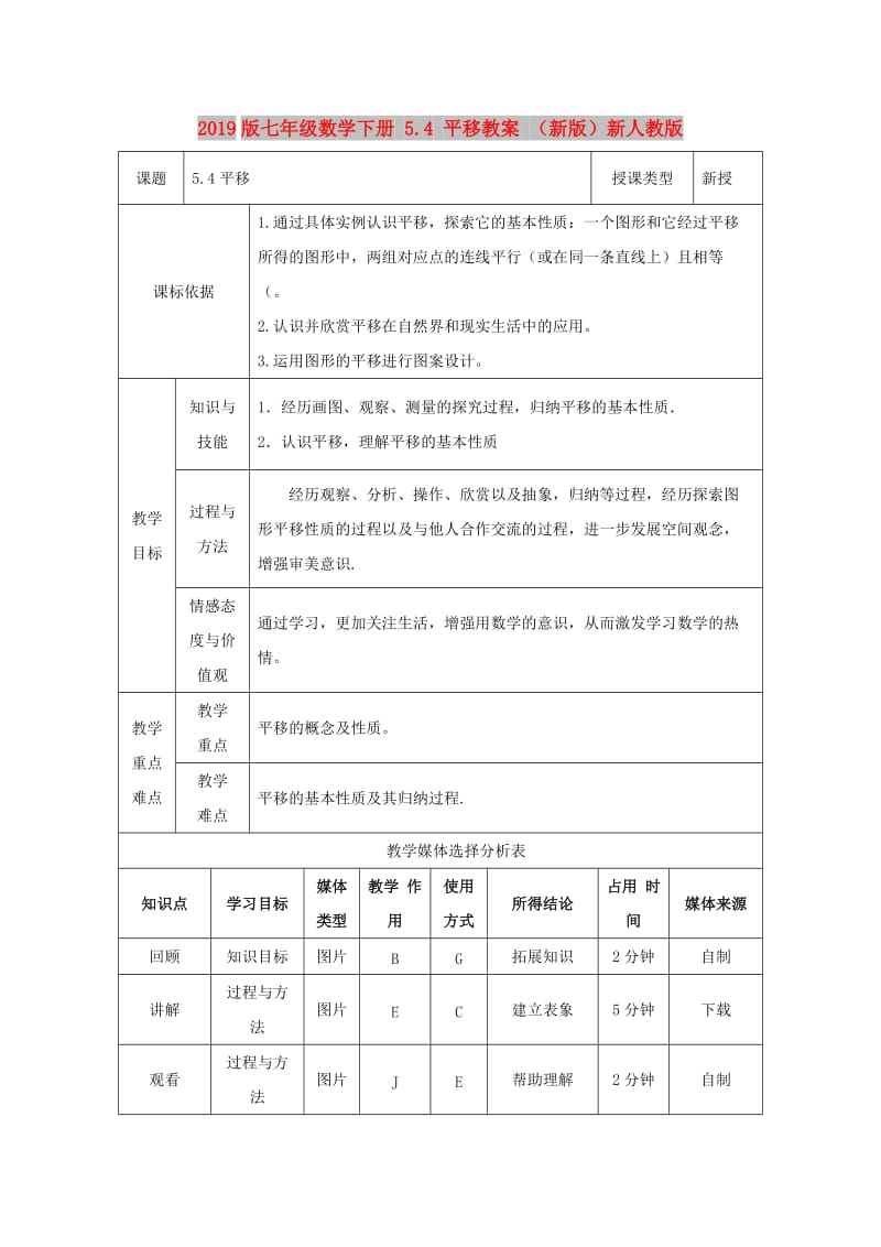 2019版七年级数学下册 5.4 平移教案 （新版）新人教版.doc_第1页