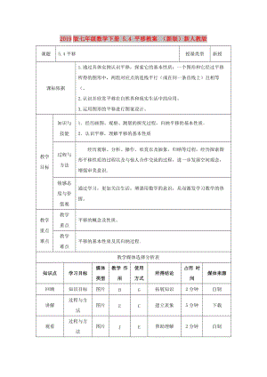 2019版七年級(jí)數(shù)學(xué)下冊(cè) 5.4 平移教案 （新版）新人教版.doc