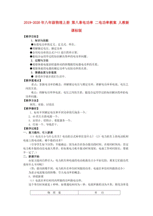 2019-2020年八年級物理上冊 第八章電功率 二電功率教案 人教新課標版.doc