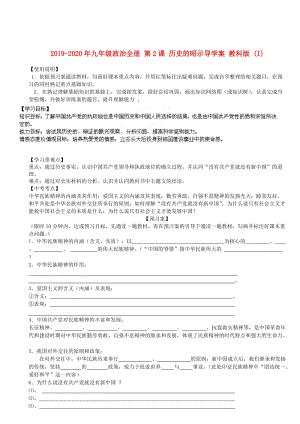 2019-2020年九年級(jí)政治全冊(cè) 第2課 歷史的昭示導(dǎo)學(xué)案 教科版 (I).doc