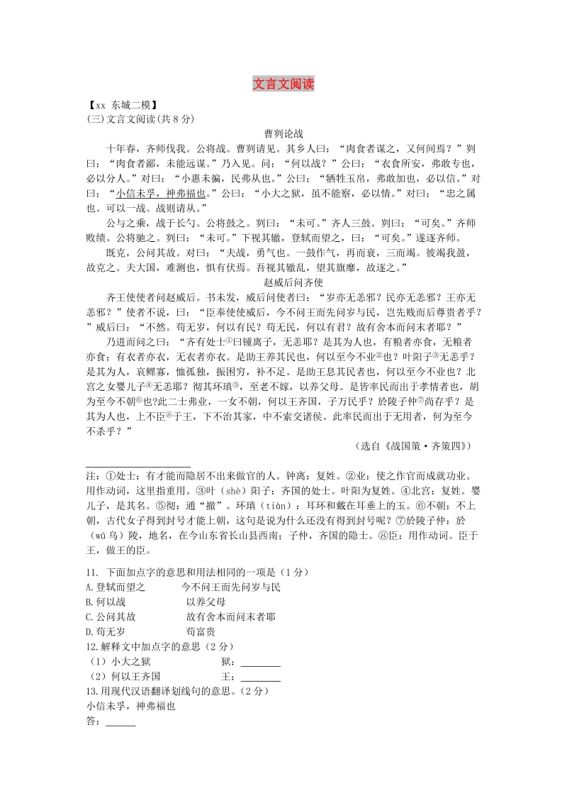 北京市各区中考语文二模试题分类汇编 文言文阅读.doc_第1页