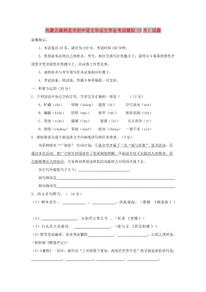 內(nèi)蒙古滿洲里市初中語文畢業(yè)生學(xué)業(yè)考試模擬（5月）試題.doc