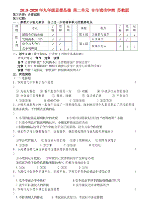 2019-2020年九年級思想品德 第二單元 合作誠信學(xué)案 蘇教版.doc