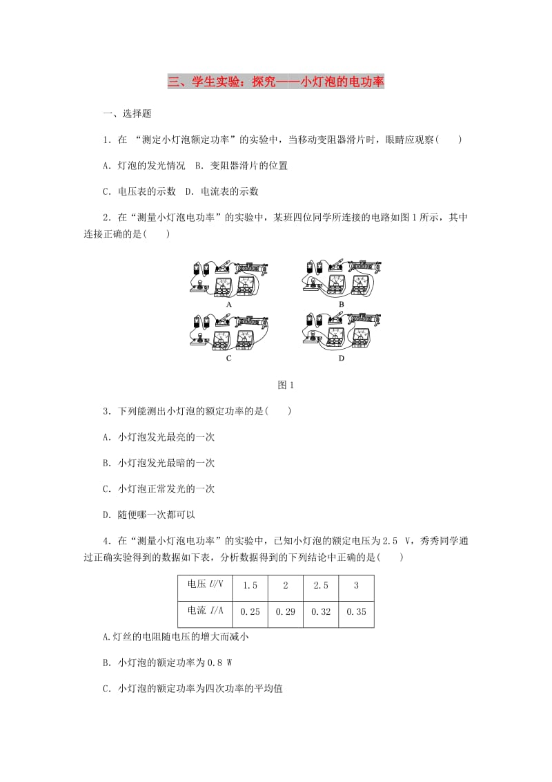 九年级物理全册 13.3学生实验：探究-小灯泡的电功率练习 （新版）北师大版.doc_第1页