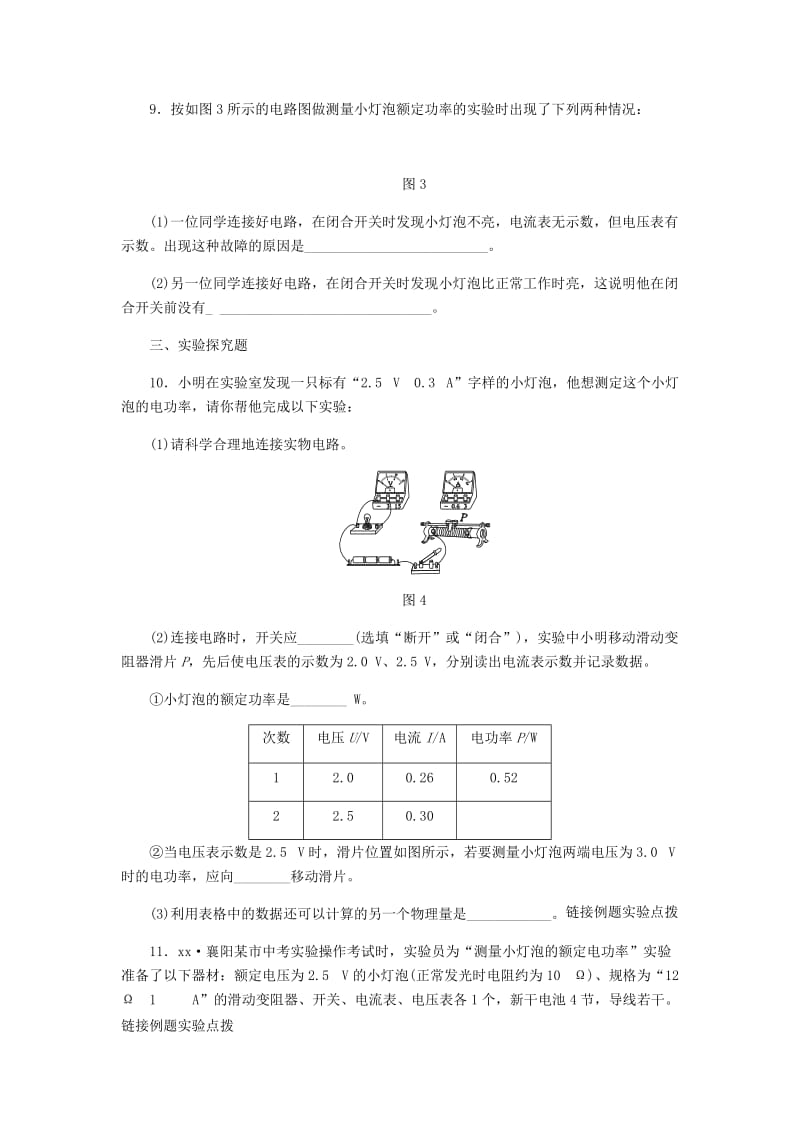 九年级物理全册 13.3学生实验：探究-小灯泡的电功率练习 （新版）北师大版.doc_第3页