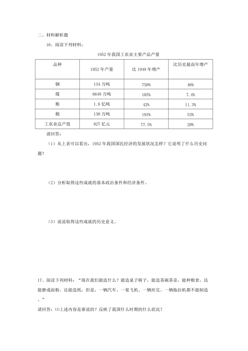 2019-2020年八年级历史下册 第二学习主题 第2课《“大跃进”和人民公社化运动》（教案+同步练习） 川教版.doc_第3页