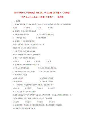 2019-2020年八年級(jí)歷史下冊(cè) 第二學(xué)習(xí)主題 第2課《“大躍進(jìn)”和人民公社化運(yùn)動(dòng)》（教案+同步練習(xí)） 川教版.doc