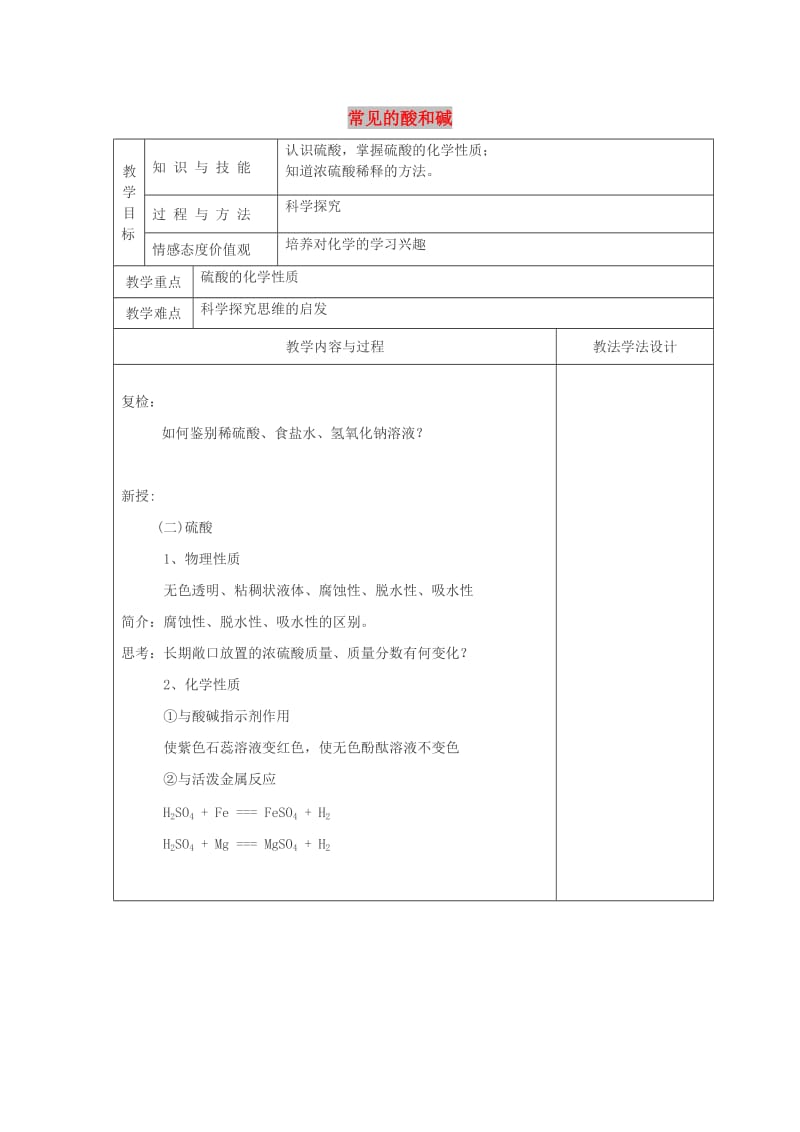 吉林省长春市双阳区九年级化学下册第10单元酸和碱10.1常见的酸和碱2教学案无答案 新人教版.doc_第1页