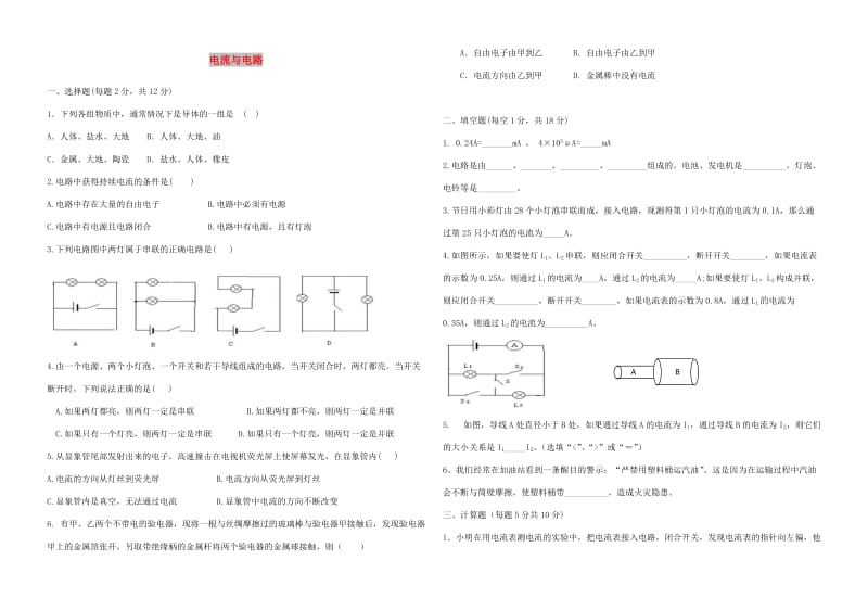 九年级物理全册 第十五章 电流与电路单元综合测试 （新版）新人教版.doc_第1页