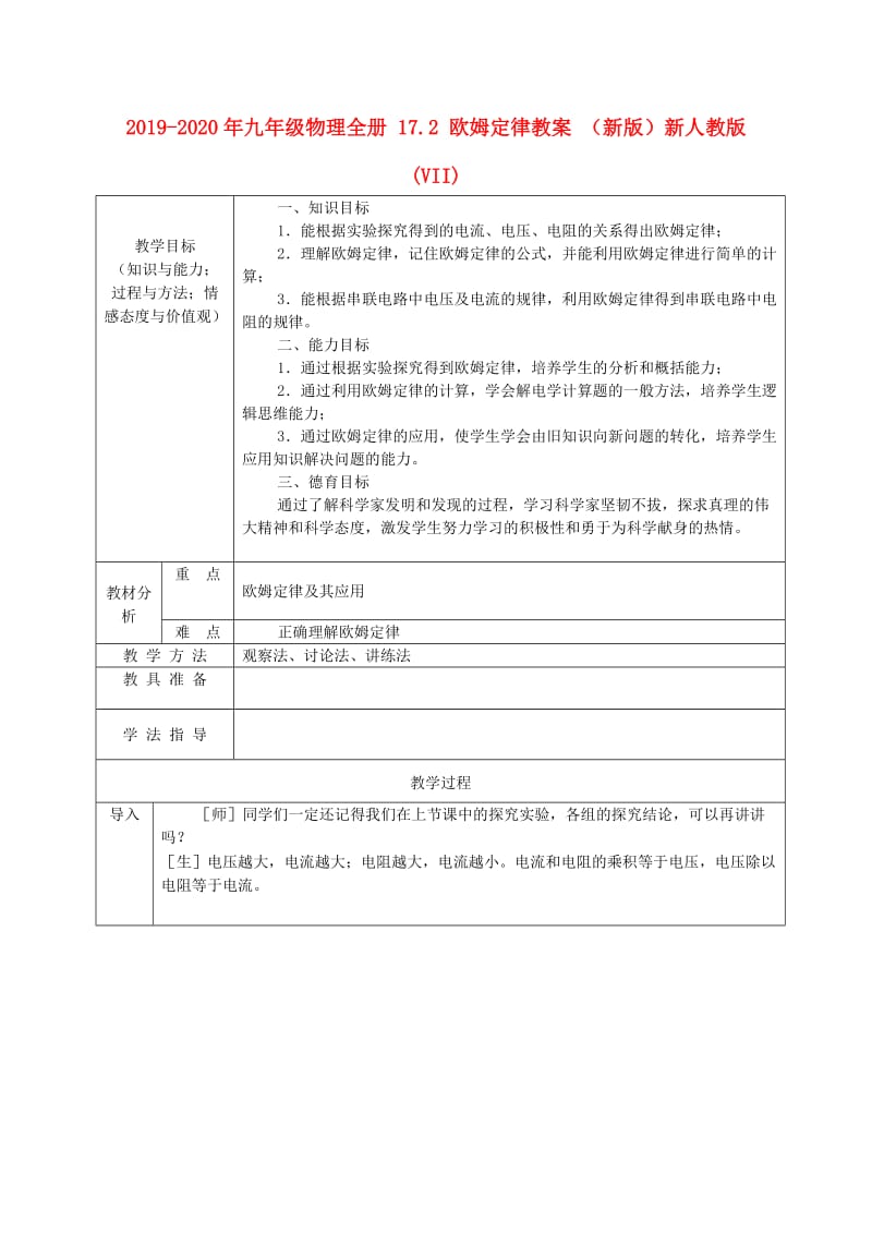 2019-2020年九年级物理全册 17.2 欧姆定律教案 （新版）新人教版(VII).doc_第1页