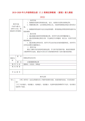 2019-2020年九年級物理全冊 17.2 歐姆定律教案 （新版）新人教版(VII).doc