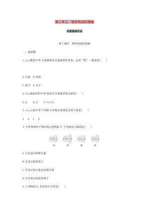 中考化學(xué)復(fù)習(xí) 第一部分 基礎(chǔ)過(guò)關(guān) 第三單元 物質(zhì)構(gòu)成的奧秘 第1課時(shí) 物質(zhì)構(gòu)成的奧秘練習(xí)（含解析）.doc