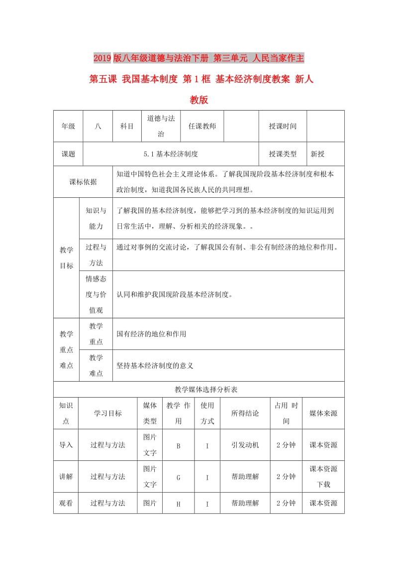 2019版八年级道德与法治下册 第三单元 人民当家作主 第五课 我国基本制度 第1框 基本经济制度教案 新人教版.doc_第1页