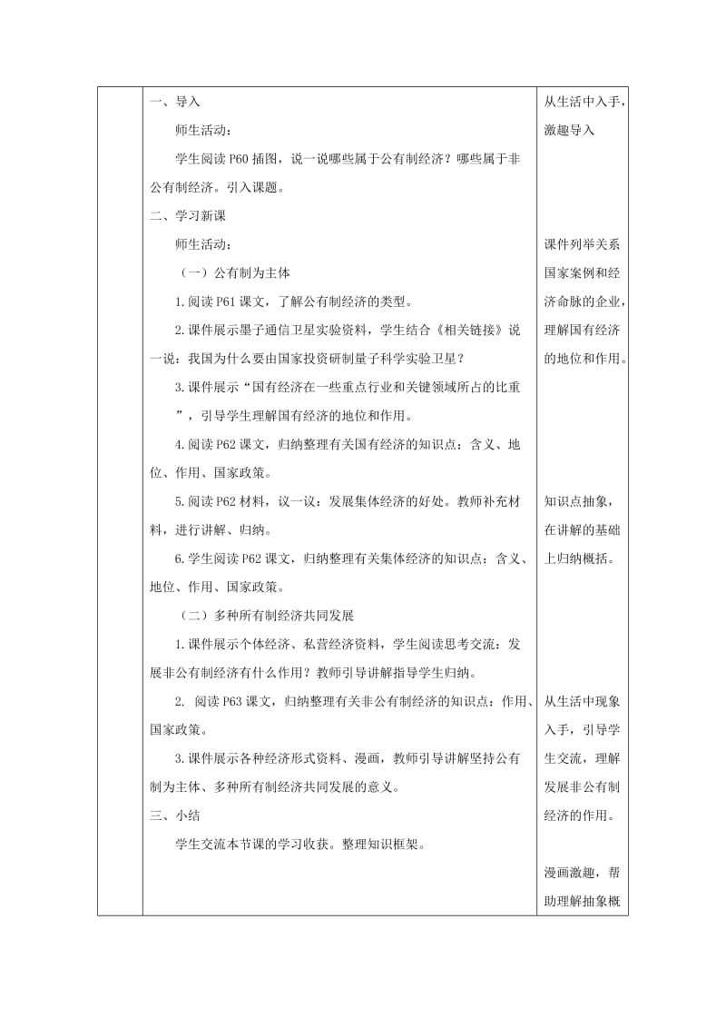 2019版八年级道德与法治下册 第三单元 人民当家作主 第五课 我国基本制度 第1框 基本经济制度教案 新人教版.doc_第3页