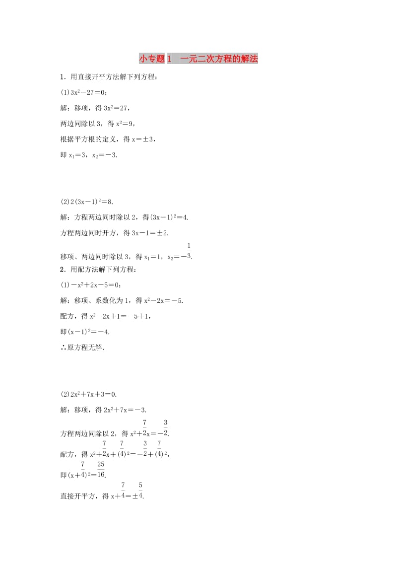 2018-2019学年九年级数学上册 第二十一章 一元二次方程 小专题1 一元二次方程的解法习题 （新版）新人教版.doc_第1页