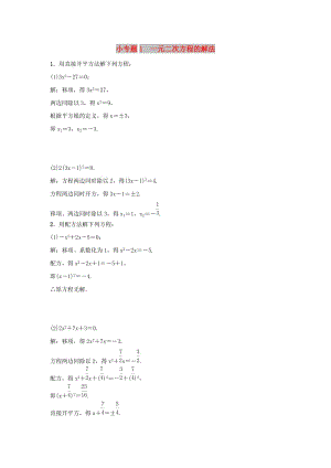 2018-2019學(xué)年九年級(jí)數(shù)學(xué)上冊(cè) 第二十一章 一元二次方程 小專題1 一元二次方程的解法習(xí)題 （新版）新人教版.doc