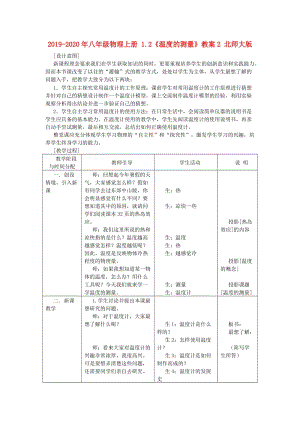 2019-2020年八年級物理上冊 1.2《溫度的測量》教案2 北師大版.doc