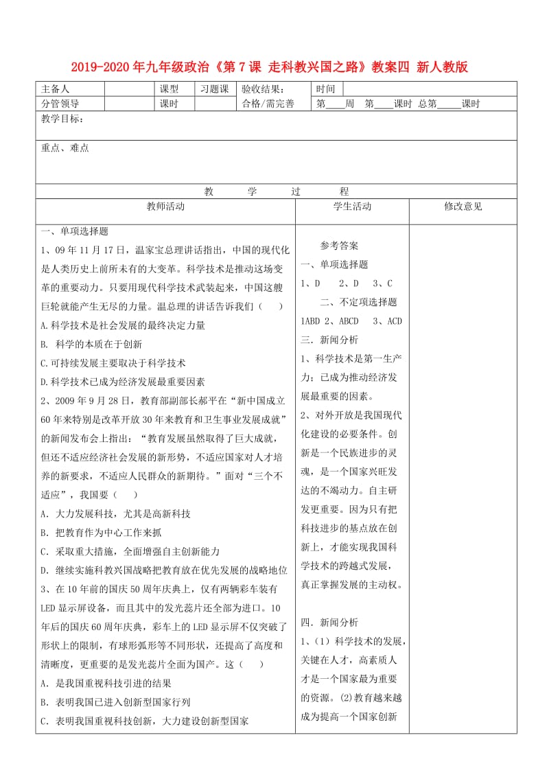 2019-2020年九年级政治《第7课 走科教兴国之路》教案四 新人教版.doc_第1页