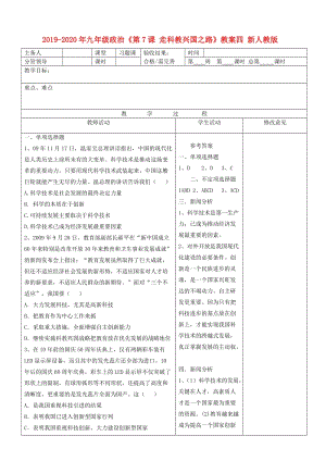 2019-2020年九年級政治《第7課 走科教興國之路》教案四 新人教版.doc