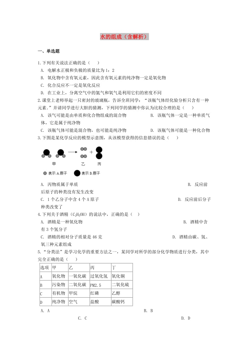 2019中考化学专题练习 水的组成（含解析）.doc_第1页