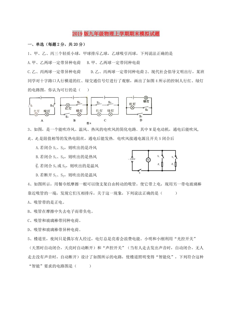 2019版九年级物理上学期期末模拟试题.doc_第1页