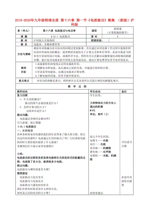 2019-2020年九年級(jí)物理全冊(cè) 第十六章 第一節(jié)《電流做功》教案 （新版）滬科版.doc