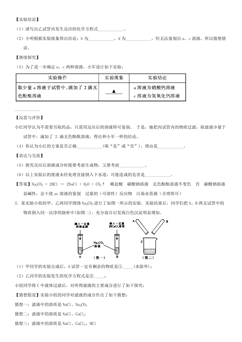 中考化学 酸碱盐性质的探究专题练习卷.doc_第2页