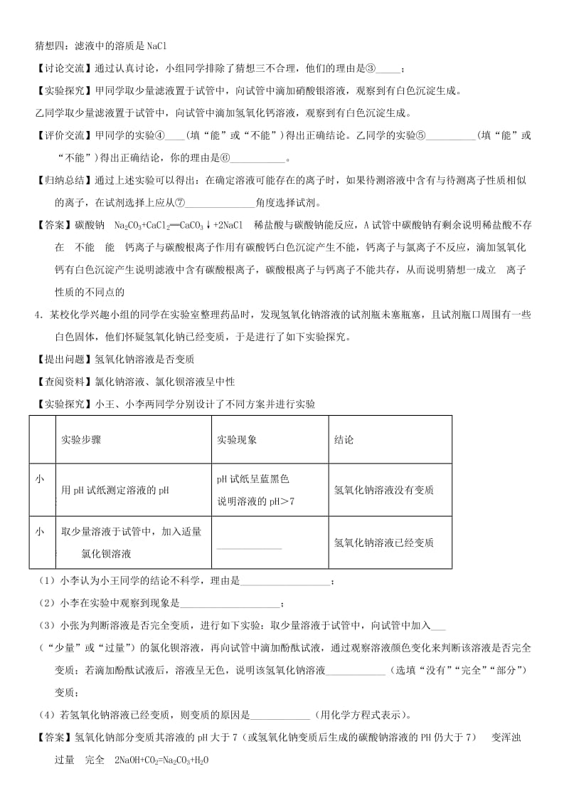 中考化学 酸碱盐性质的探究专题练习卷.doc_第3页