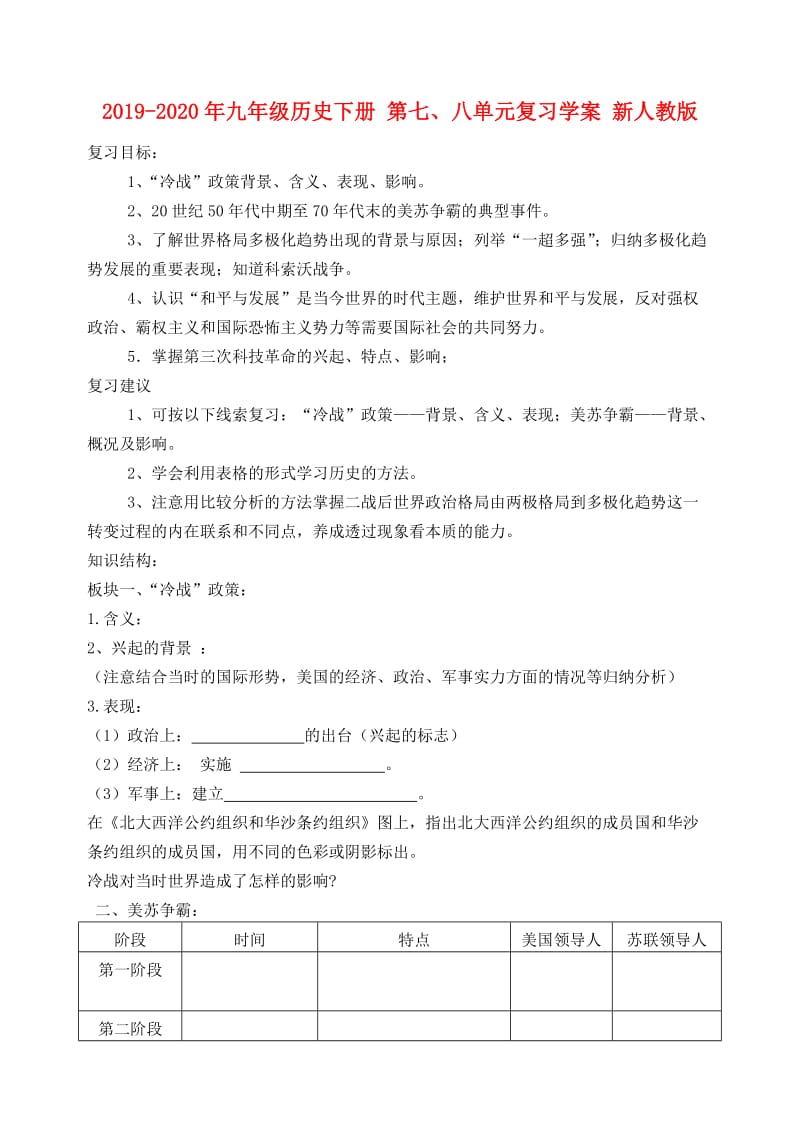 2019-2020年九年级历史下册 第七、八单元复习学案 新人教版.doc_第1页