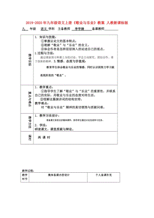 2019-2020年九年級語文上冊《敬業(yè)與樂業(yè)》教案 人教新課標版.doc