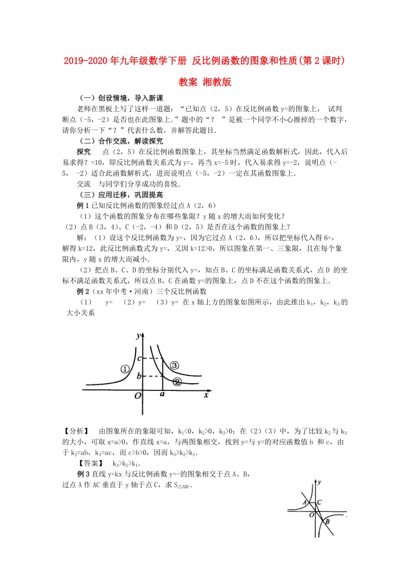 2019-2020年九年级数学下册 反比例函数的图象和性质(第2课时)教案 湘教版.doc_第1页