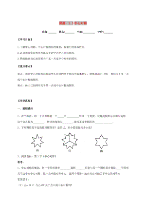 四川省成都市青白江區(qū)八年級(jí)數(shù)學(xué)下冊(cè) 3.3 中心對(duì)稱(chēng)導(dǎo)學(xué)案（新版）北師大版.doc