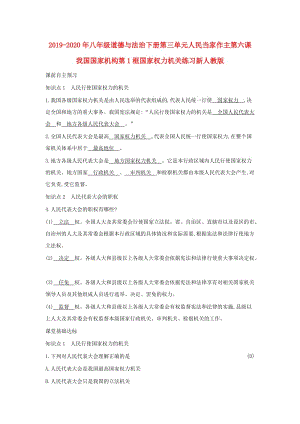 2019-2020年八年級道德與法治下冊第三單元人民當家作主第六課我國國家機構第1框國家權力機關練習新人教版.doc