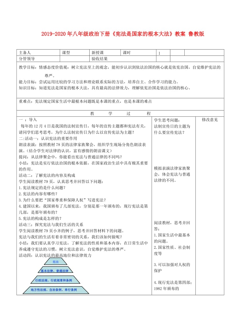 2019-2020年八年级政治下册《宪法是国家的根本大法》教案 鲁教版.doc_第1页