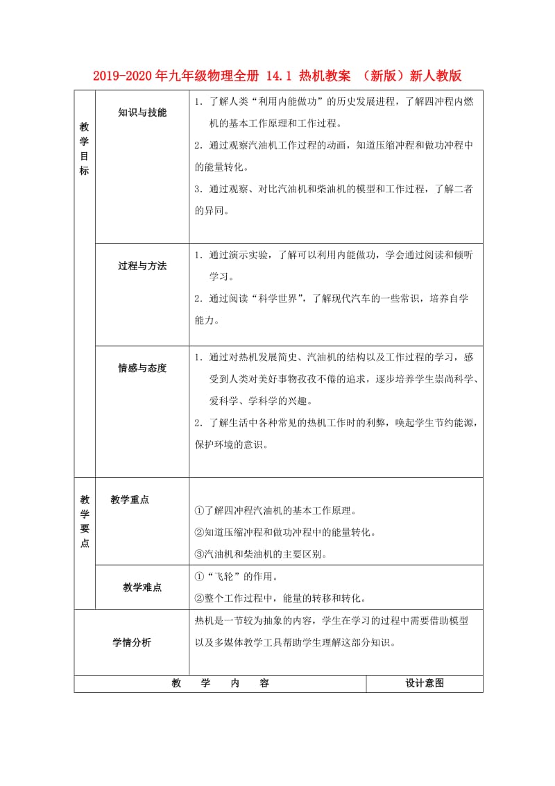 2019-2020年九年级物理全册 14.1 热机教案 （新版）新人教版.doc_第1页