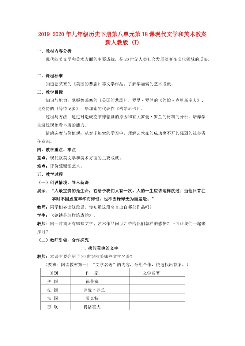 2019-2020年九年级历史下册第八单元第18课现代文学和美术教案新人教版 (I).doc_第1页