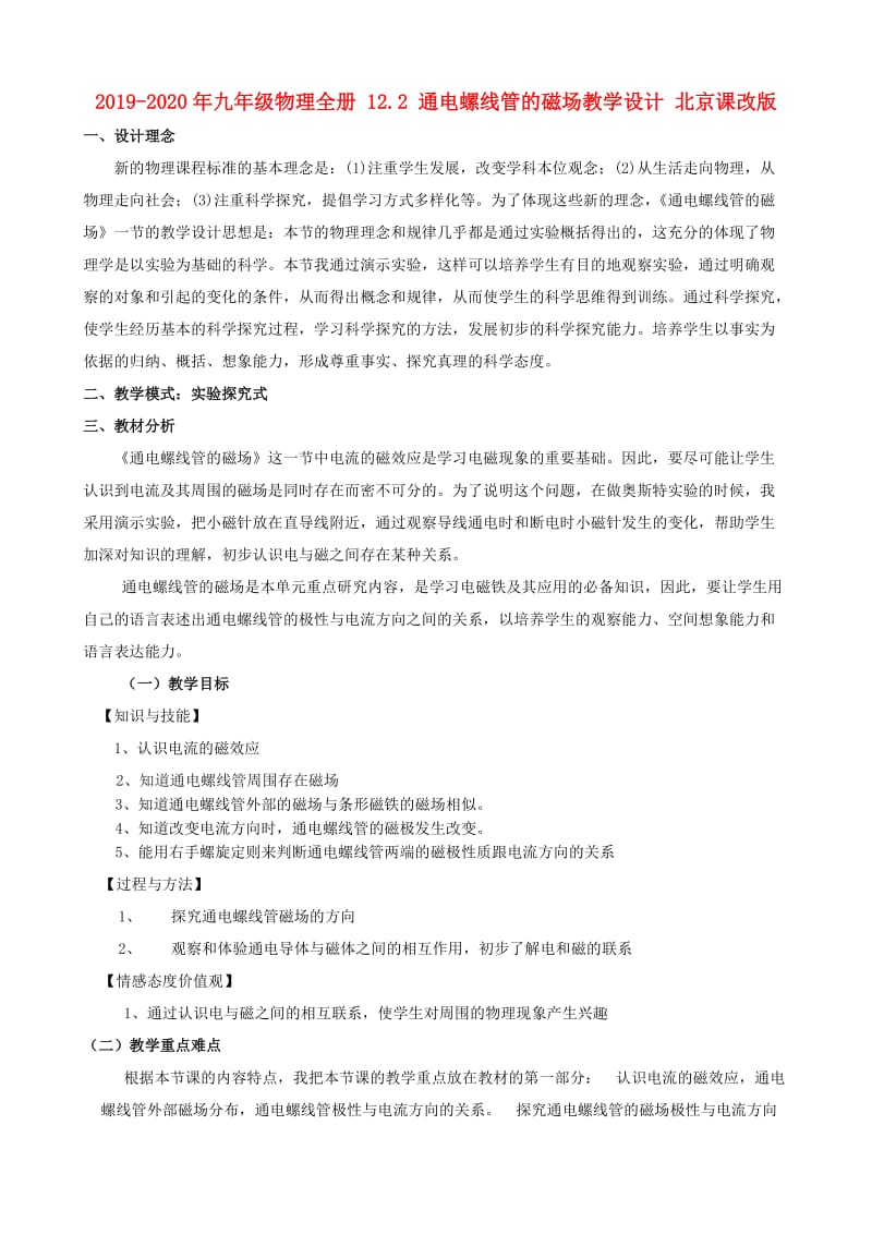 2019-2020年九年级物理全册 12.2 通电螺线管的磁场教学设计 北京课改版.doc_第1页