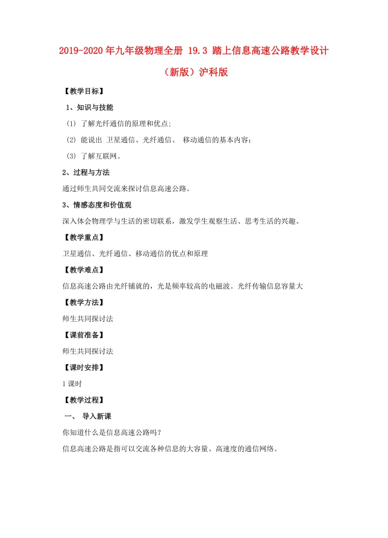 2019-2020年九年级物理全册 19.3 踏上信息高速公路教学设计 （新版）沪科版.doc_第1页