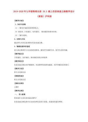 2019-2020年九年級物理全冊 19.3 踏上信息高速公路教學(xué)設(shè)計 （新版）滬科版.doc