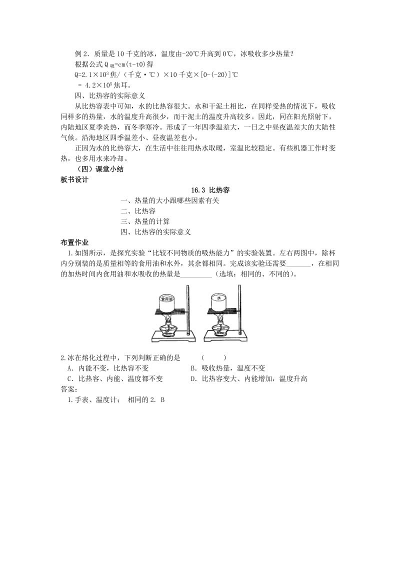 2019-2020年九年级物理全册 第13章 第3节 比热容教案 （新版）新人教版(I).doc_第3页