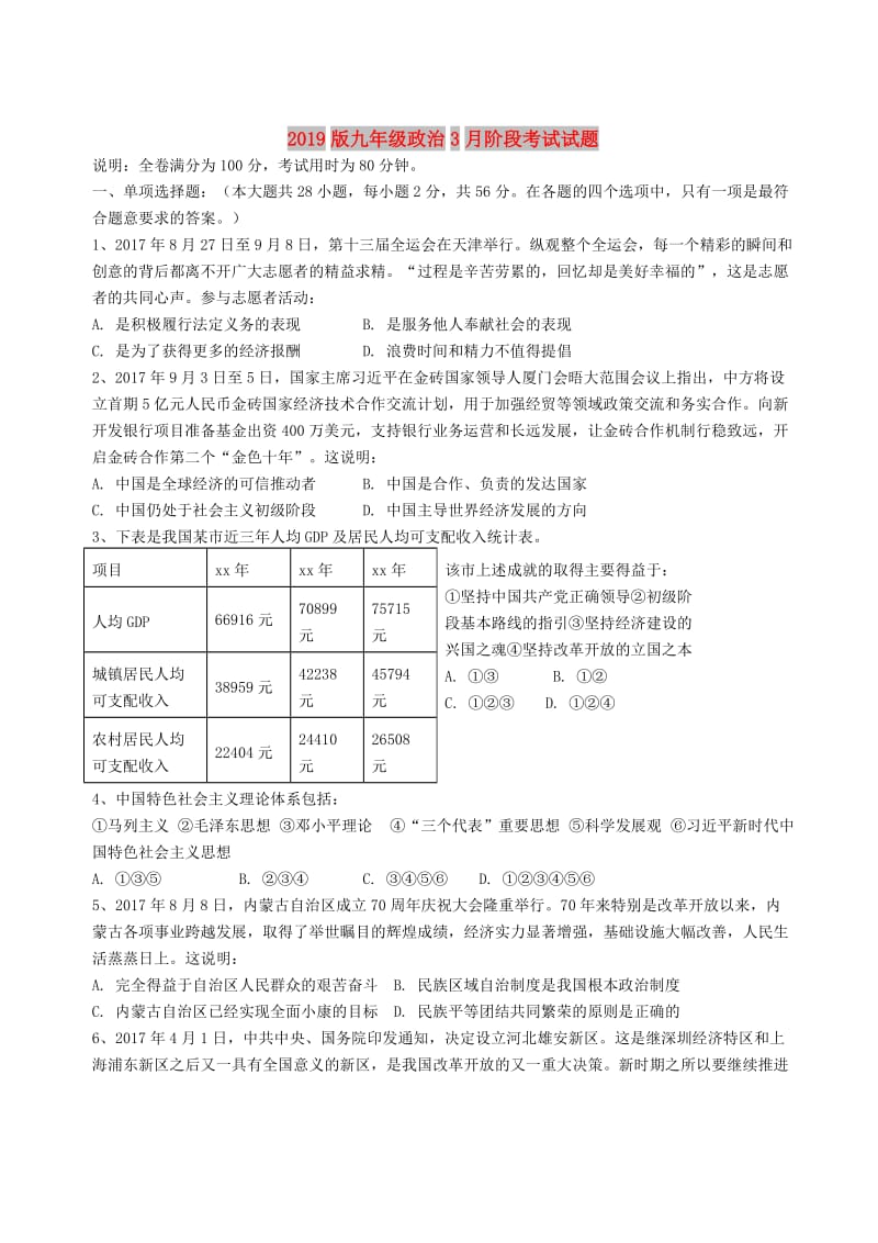 2019版九年级政治3月阶段考试试题.doc_第1页