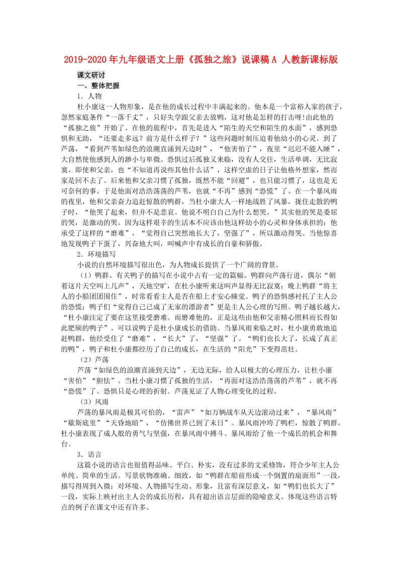 2019-2020年九年级语文上册《孤独之旅》说课稿A 人教新课标版.doc_第1页