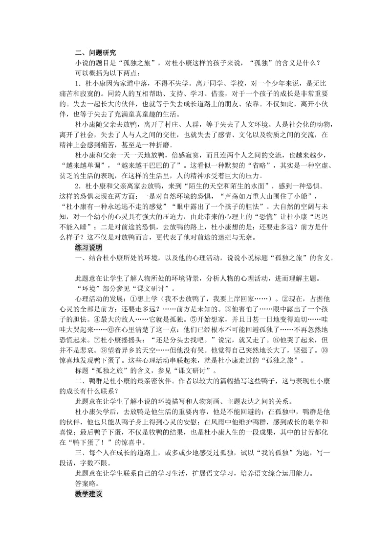 2019-2020年九年级语文上册《孤独之旅》说课稿A 人教新课标版.doc_第2页