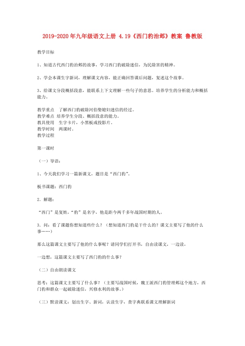 2019-2020年九年级语文上册 4.19《西门豹治邺》教案 鲁教版.doc_第1页