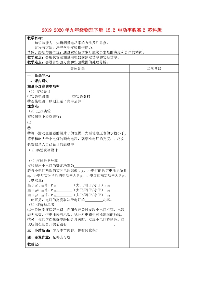 2019-2020年九年级物理下册 15.2 电功率教案2 苏科版.doc_第1页