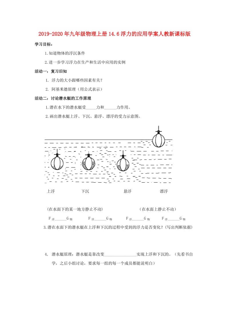 2019-2020年九年级物理上册14.6浮力的应用学案人教新课标版.doc_第1页