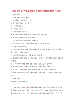 2019-2020年八年級(jí)上冊(cè)第14課《應(yīng)有格物致知精神》同步練習(xí).doc