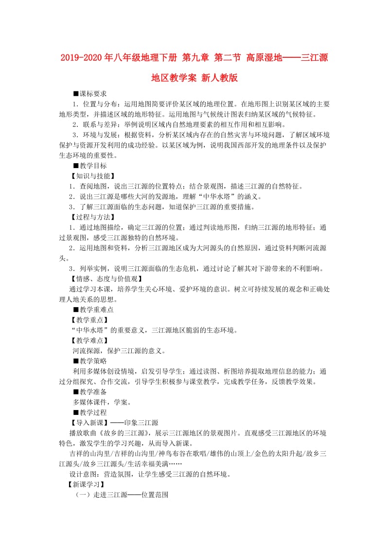 2019-2020年八年级地理下册 第九章 第二节 高原湿地──三江源地区教学案 新人教版.doc_第1页