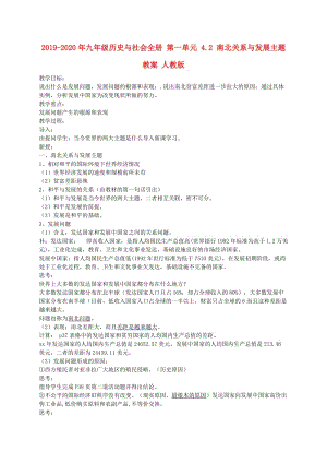 2019-2020年九年級(jí)歷史與社會(huì)全冊(cè) 第一單元 4.2 南北關(guān)系與發(fā)展主題教案 人教版.doc