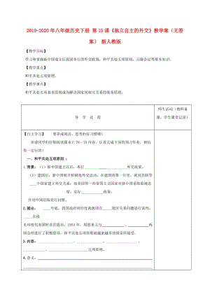 2019-2020年八年級歷史下冊 第15課《獨(dú)立自主的外交》教學(xué)案（無答案） 新人教版.doc